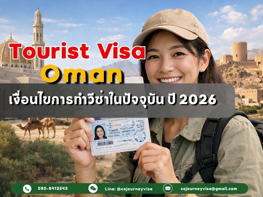 วีซ่าท่องเที่ยวโอมาน : เงื่อนไขการทำวีซ่าในปัจจุบัน ปี 2026