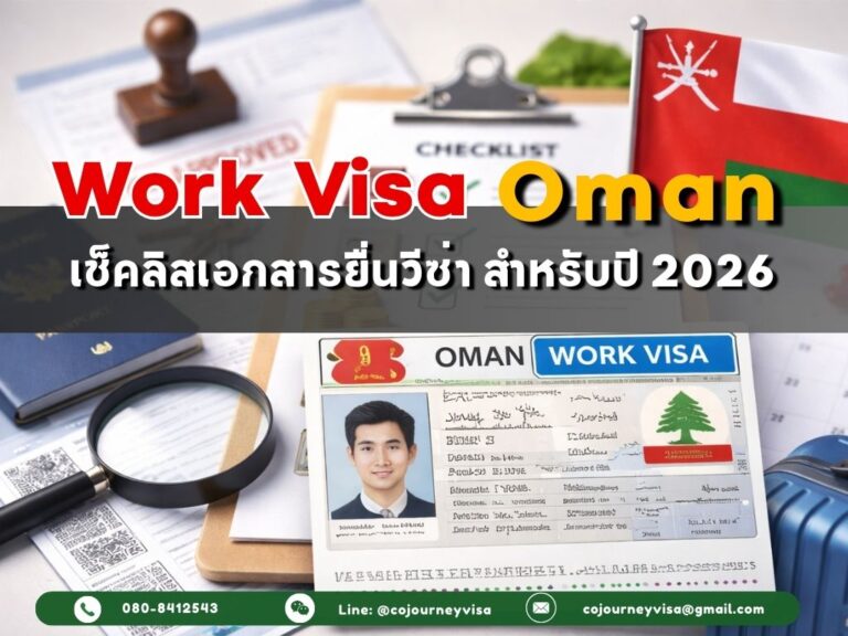 วีซ่าทำงานโอมาน : เช็คลิสเอกสารสำหรับปี 2026