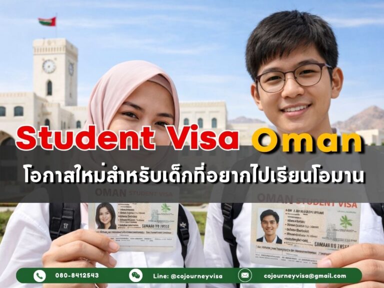 วีซ่านักเรียนโอมาน : โอกาสใหม่สำหรับเด็กที่อยากไปเรียนโอมาน