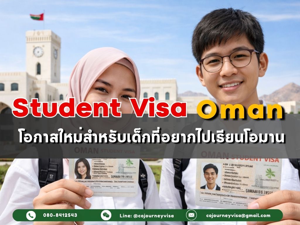 วีซ่านักเรียนโอมาน : โอกาสใหม่สำหรับเด็กที่อยากไปเรียนโอมาน