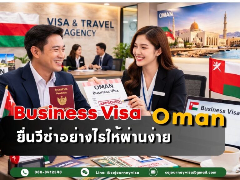 วีซ่าธุรกิจโอมาน : ยื่นอย่างไรให้ผ่านง่าย