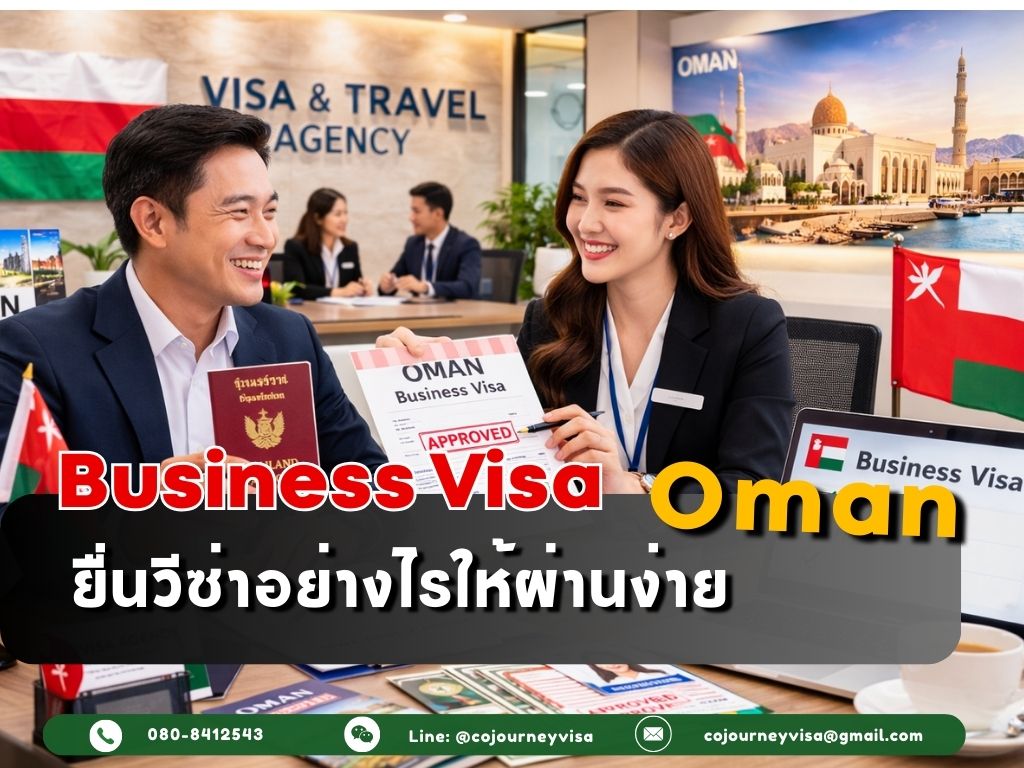 วีซ่าธุรกิจโอมาน : ยื่นอย่างไรให้ผ่านง่าย
