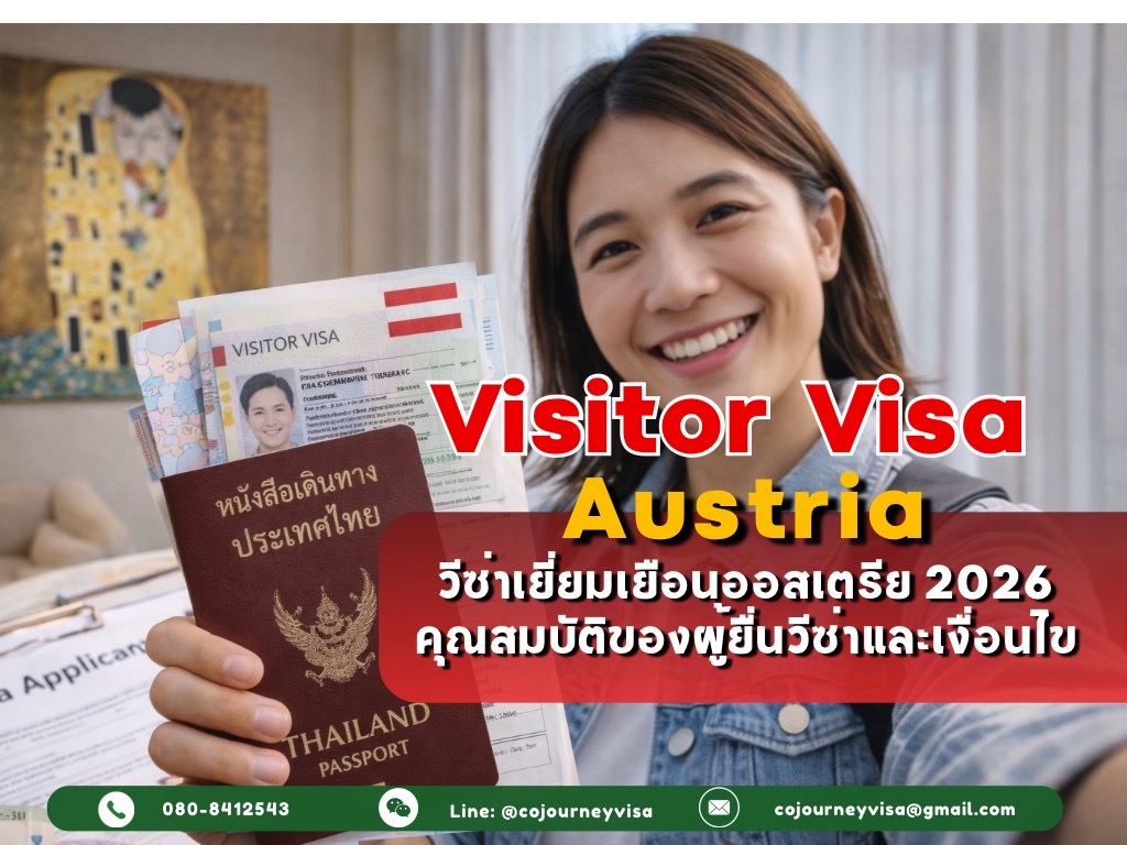 วีซ่าเยี่ยมเยือนออสเตรีย(VisitorVisa Austria) 2026 : คุณสมบัติของผู้ยื่นวีซ่าและเงื่อนไข