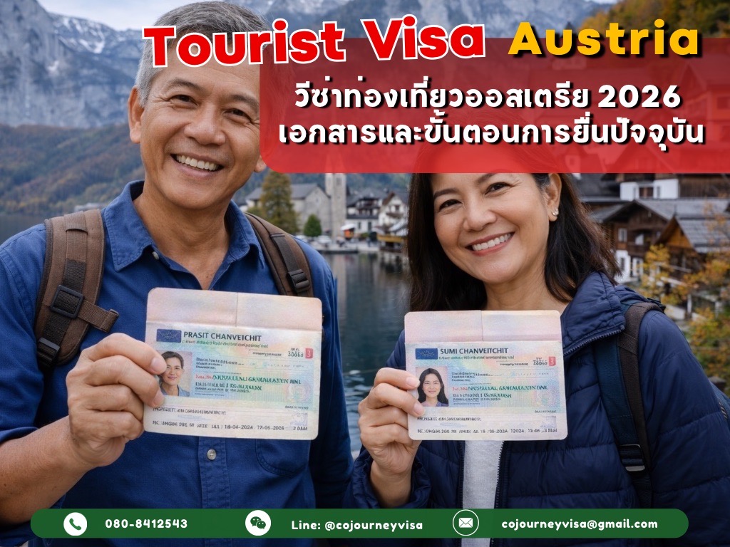 วีซ่าท่องเที่ยวออสเตรีย (Tourist Visa Austria) 2026 เอกสารและขั้นตอนการยื่นปัจจุบัน