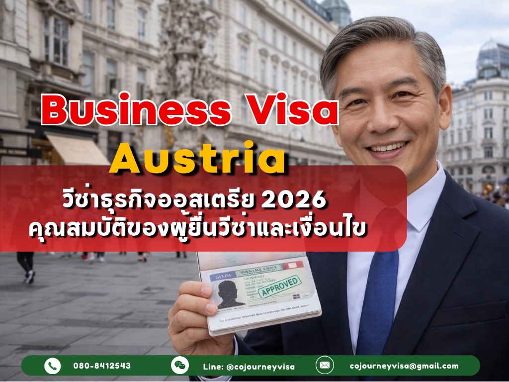 วีซ่าธุรกิจออสเตรีย (Business Visa Austria) 2026: คุณสมบัติของผู้ยื่นวีซ่าและเงื่อนไข