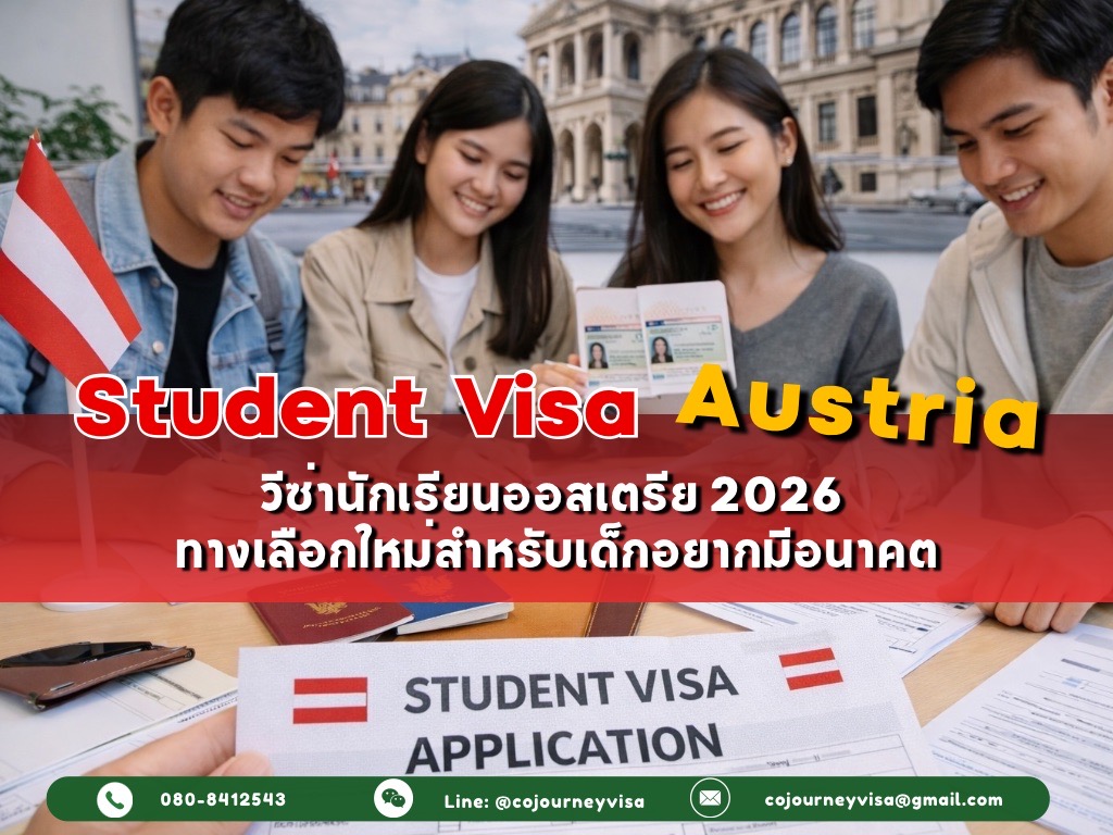 วีซ่านักเรียนออสเตรีย(Student Visa Austria) 2026 :ทางเลือกใหม่สำหรับเด็กอยากมีอนาคต