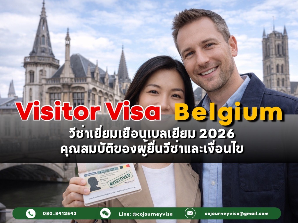 วีซ่าเยี่ยมเยือนเบลเยียม (VisitorVisa Belgium) 2026 : คุณสมบัติของผู้ยื่นวีซ่าและเงื่อนไข