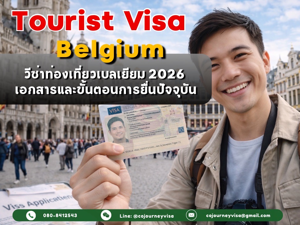 วีซ่าท่องเที่ยวเบลเยียม (Tourist Visa Belgium) 2026 เอกสารและขั้นตอนการยื่นปัจจุบัน