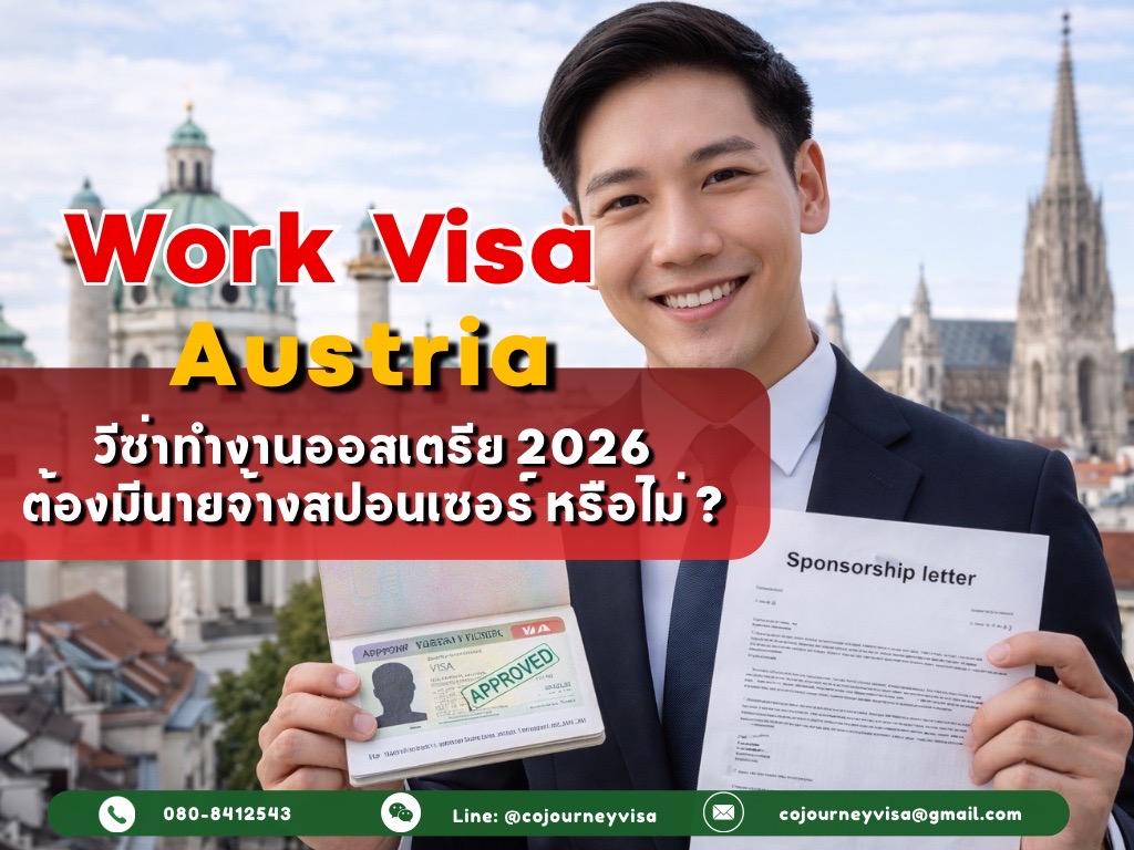 วีซ่าทำงานออสเตรีย (Work Visa Austria) 2026: ต้องมีนายจ้างสปอนเซอร์ไหม