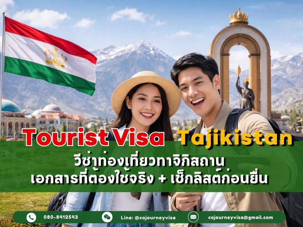 วีซ่าท่องเที่ยวทาจิกิสถาน: เอกสารที่ต้องใช้จริง (ตั๋ว/ที่พัก/การเงิน) + เช็กลิสต์ก่อนยื่น