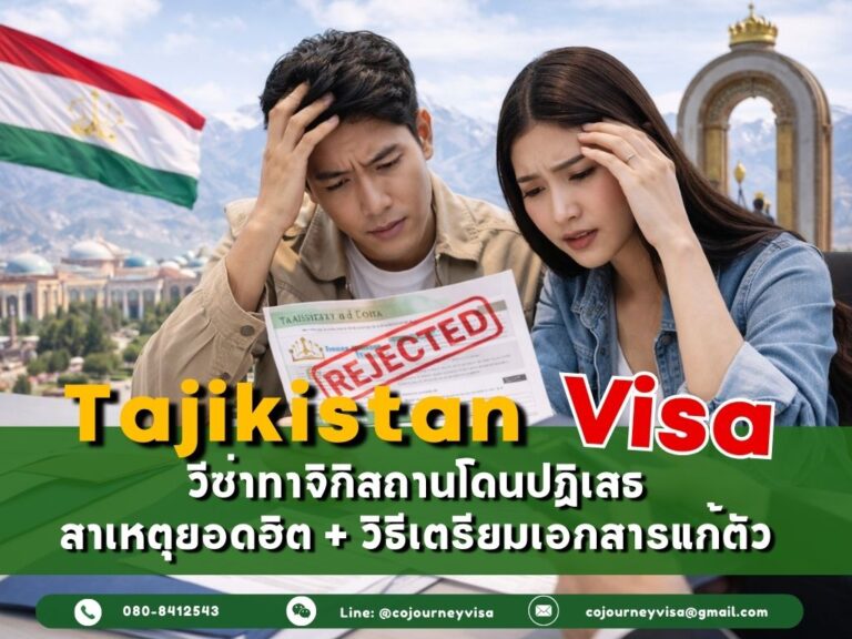 วีซ่าทาจิกิสถานโดนปฏิเสธ: สาเหตุยอดฮิต + วิธีเตรียมเอกสารแก้ตัว