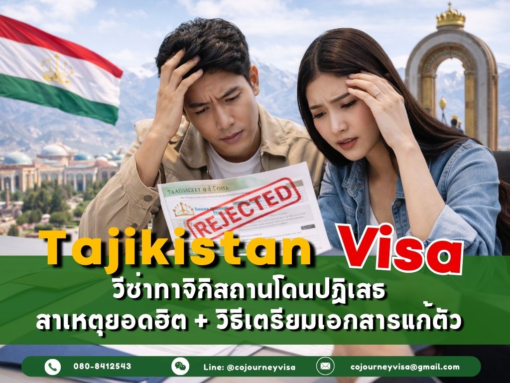 วีซ่าทาจิกิสถานโดนปฏิเสธ: สาเหตุยอดฮิต + วิธีเตรียมเอกสารแก้ตัว