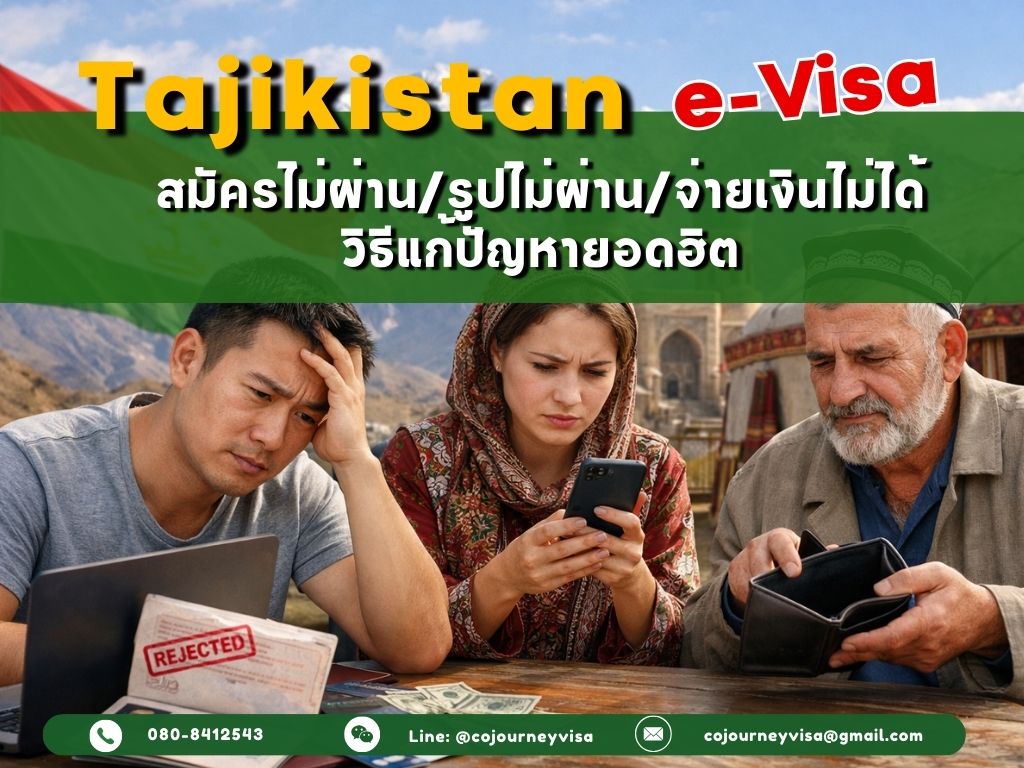Tajikistan e-Visa สมัครไม่ผ่าน/รูปไม่ผ่าน/จ่ายเงินไม่ได้: วิธีแก้ปัญหายอดฮิต