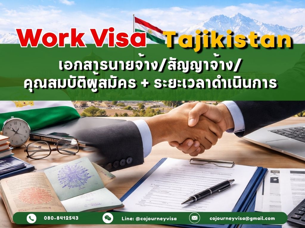 วีซ่าทำงานทาจิกิสถาน: เอกสารนายจ้าง/สัญญาจ้าง/คุณสมบัติผู้สมัคร + ระยะเวลาดำเนินการ