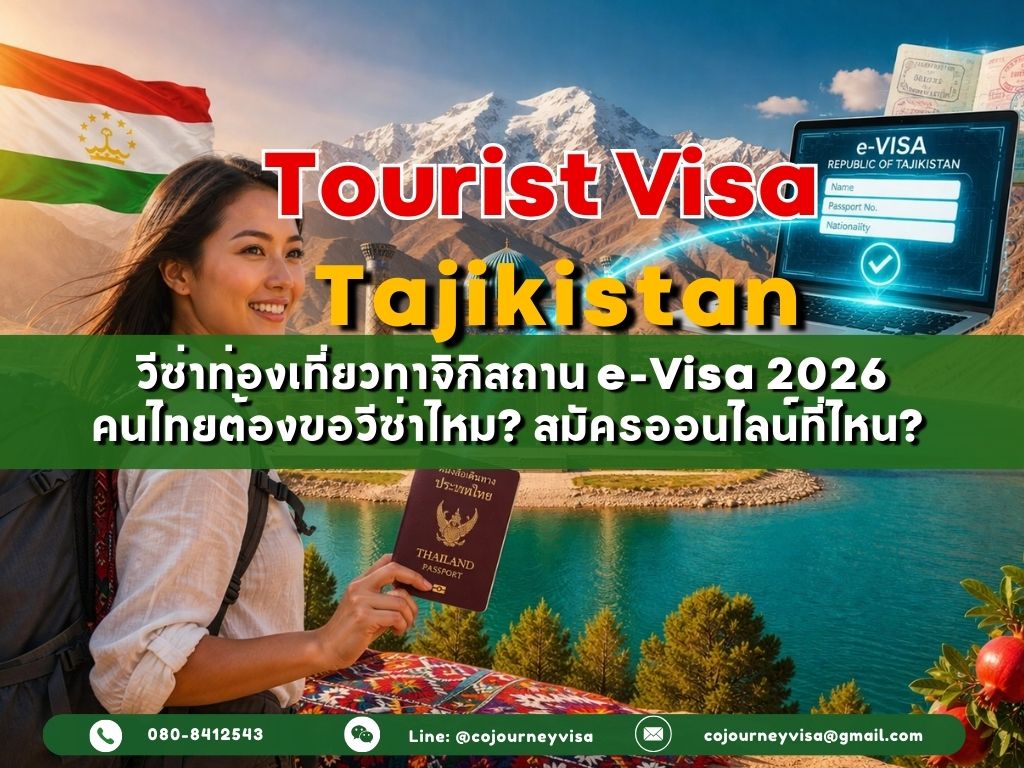 วีซ่าท่องเที่ยวทาจิกิสถาน e-Visa 2026: คนไทยต้องขอไหม? สมัครออนไลน์ที่ไหน + อยู่ได้กี่วัน