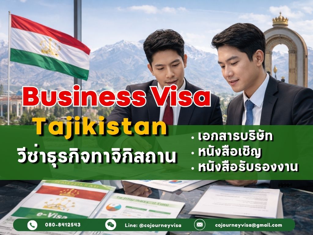 วีซ่าธุรกิจทาจิกิสถาน: เอกสารบริษัท/หนังสือเชิญ/หนังสือรับรองงาน + ตัวอย่างคำอธิบายทริป