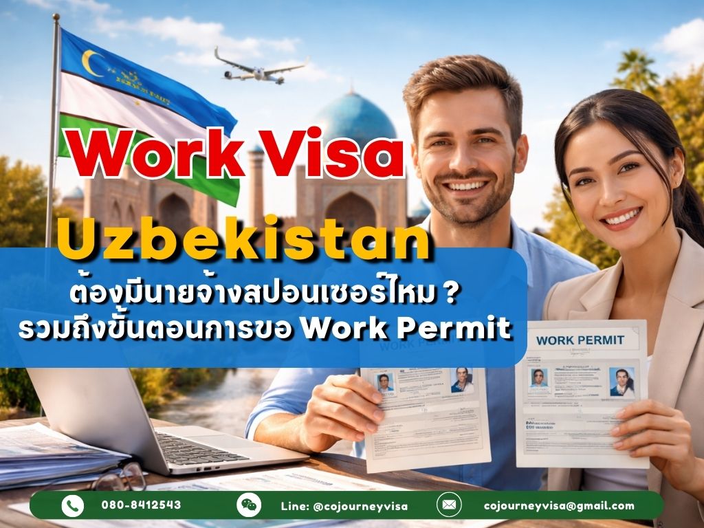 วีซ่าทำงานอุซเบกิสถาน 2026: ต้องมีนายจ้างสปอนเซอร์ไหม + ขั้นตอน Work Permit