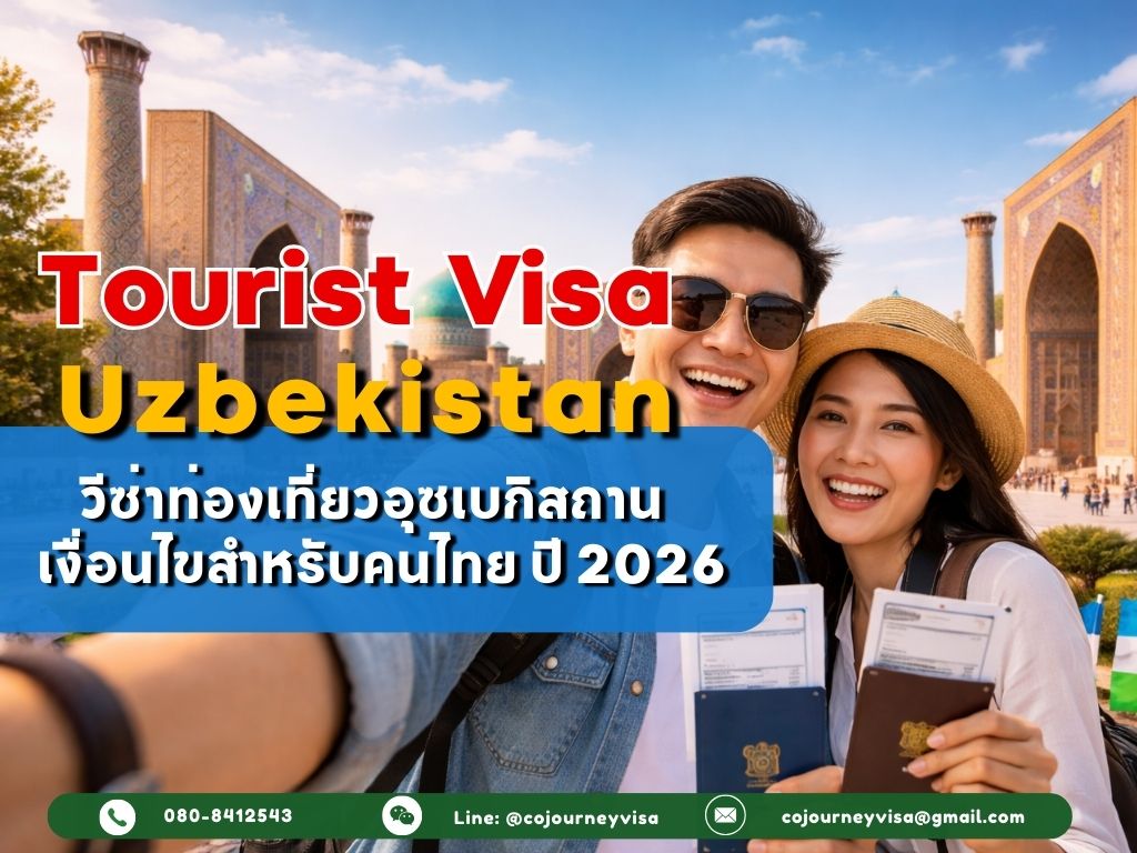 วีซ่าท่องเที่ยวอุซเบกิสถาน e-Visa 2026: คนไทยต้องขอไหม? อยู่ได้กี่วัน + เข้าได้กี่ครั้ง