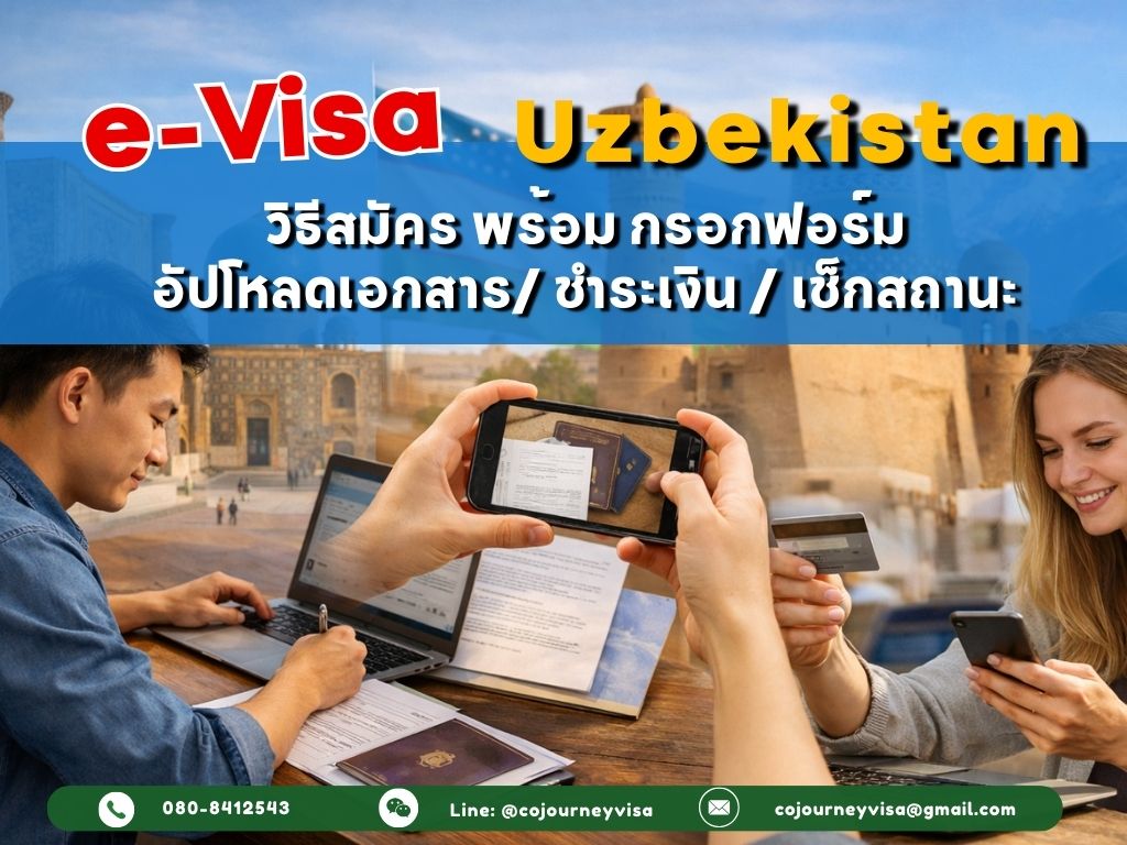 e-Visa Uzbekistan สมัครยังไง: กรอกฟอร์ม/อัปโหลดเอกสาร/ชำระเงิน/เช็กสถานะ