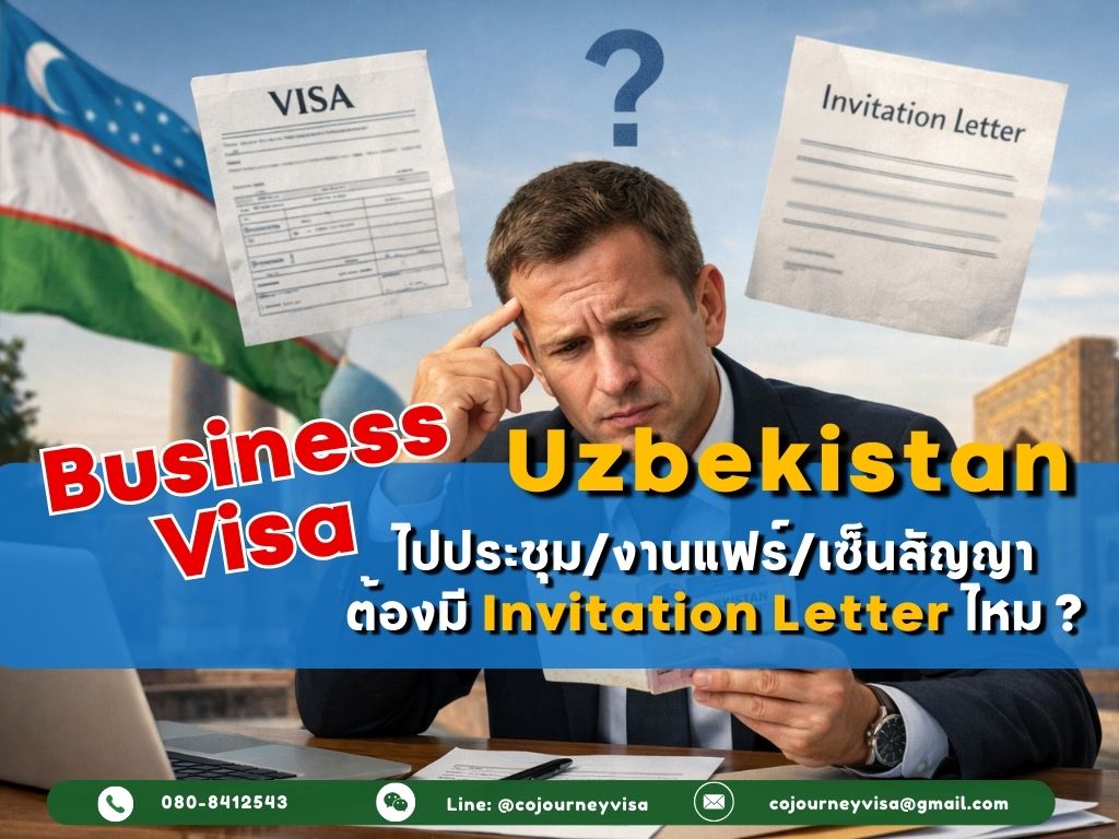 วีซ่าธุรกิจอุซเบกิสถาน 2026: ไปประชุม/งานแฟร์/เซ็นสัญญา ต้องมี Invitation ไหม