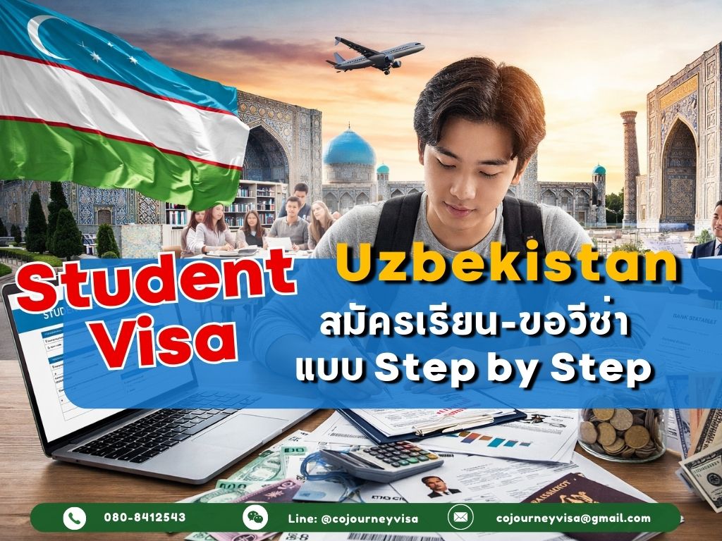 วีซ่านักเรียนอุซเบกิสถาน: สมัครเรียน–ขอวีซ่า Step by Step + หลักฐานการเงิน