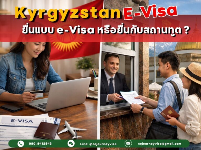 Kyrgyzstan e-Visa/ยื่นสถานทูต: เลือกแบบไหนดี? (เปรียบเทียบช่องทางยื่น) Kyrgyzstan e-Visa/ยื่นสถานทูต: เลือกแบบไหนดี? (เปรียบเทียบช่องทางยื่น)