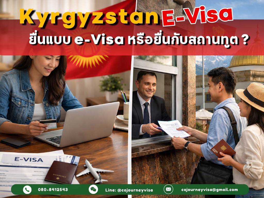 Kyrgyzstan e-Visa/ยื่นสถานทูต: เลือกแบบไหนดี? (เปรียบเทียบช่องทางยื่น)