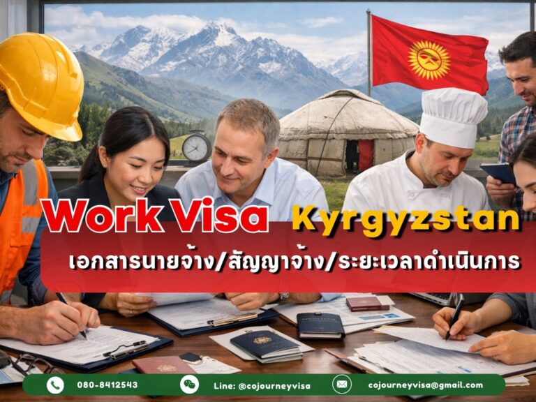 วีซ่าทำงานคีร์กีซสถาน: เอกสารนายจ้าง/สัญญาจ้าง/ระยะเวลาดำเนินการ วีซ่าทำงานคีร์กีซสถาน: เอกสารนายจ้าง/สัญญาจ้าง/ระยะเวลาดำเนินการ