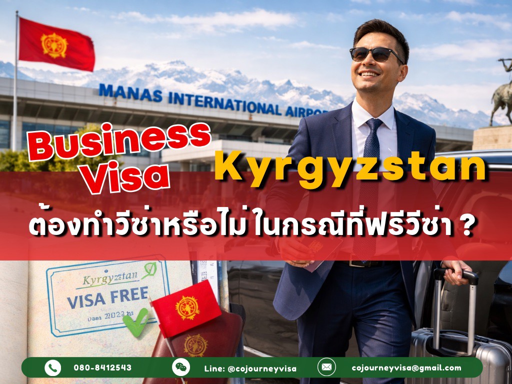 วีซ่าธุรกิจคีร์กีซสถาน 2026: ต้องทำวีซ่าหรือไม่ ในกรณีที่ฟรีวีซ่า