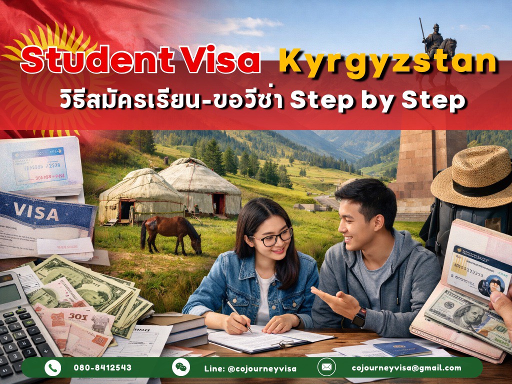 วีซ่านักเรียนคีร์กีซสถาน: สมัครเรียน–ขอวีซ่า Step by Step + หลักฐานการเงิน