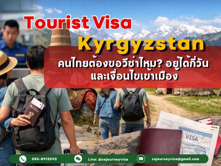 วีซ่าท่องเที่ยวคีร์กีซสถาน 2026: คนไทยต้องขอไหม? อยู่ได้กี่วัน + เงื่อนไขเข้าเมือง วีซ่าท่องเที่ยวคีร์กีซสถาน 2026: คนไทยต้องขอไหม? อยู่ได้กี่วัน + เงื่อนไขเข้าเมือง