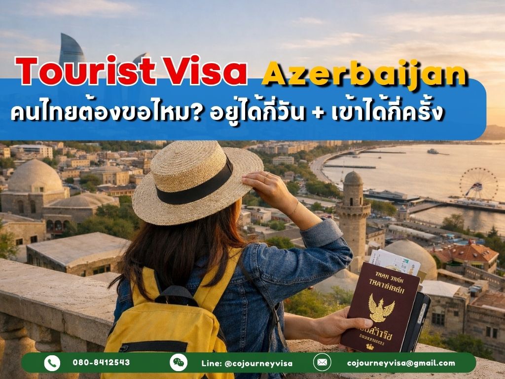 วีซ่าท่องเที่ยวอาเซอร์ไบจาน e-Visa 2026: คนไทยต้องขอไหม? อยู่ได้กี่วัน? เข้าได้กี่ครั้ง?