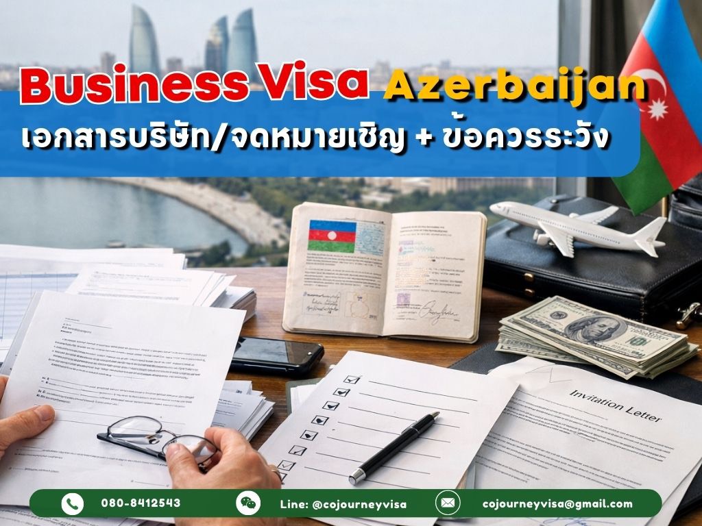 วีซ่าธุรกิจอาเซอร์ไบจาน: เอกสารบริษัท/จดหมายเชิญ + ข้อควรระวัง