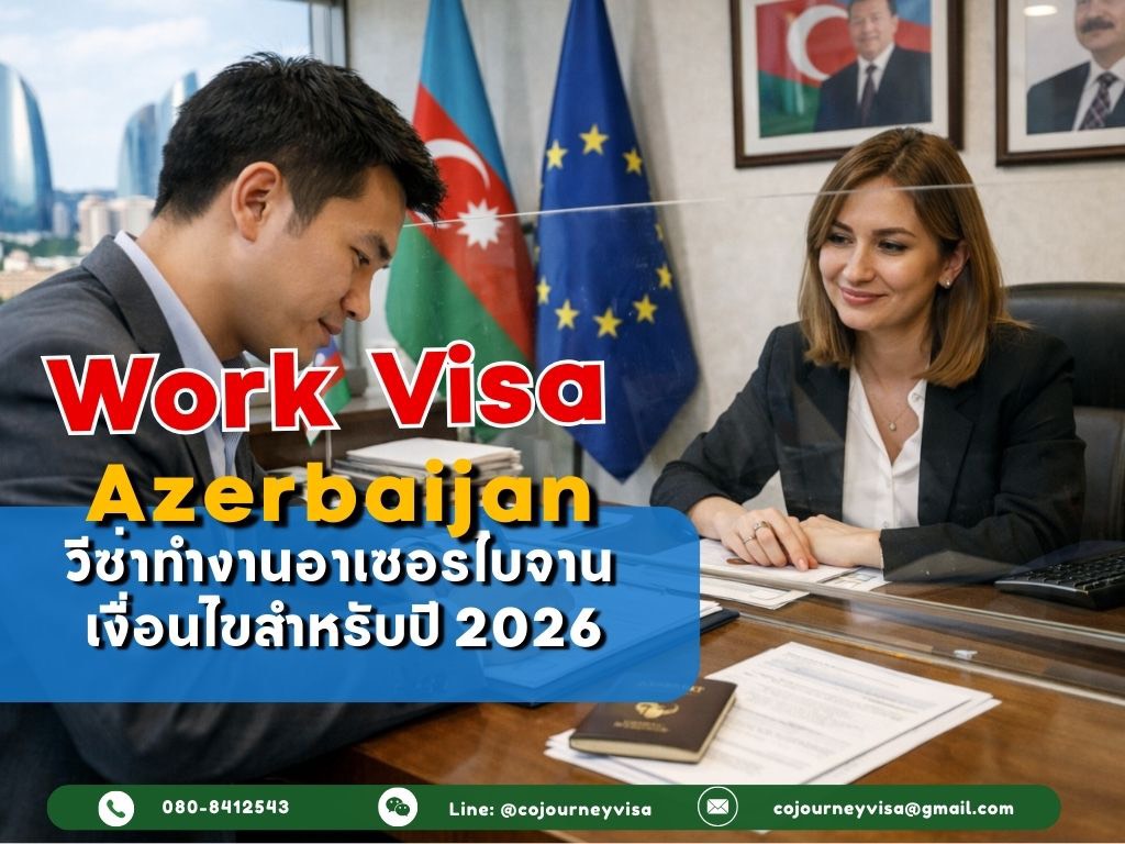 วีซ่าทำงานอาเซอร์ไบจาน 2026: เงื่อนไขสำหรับปี 2026