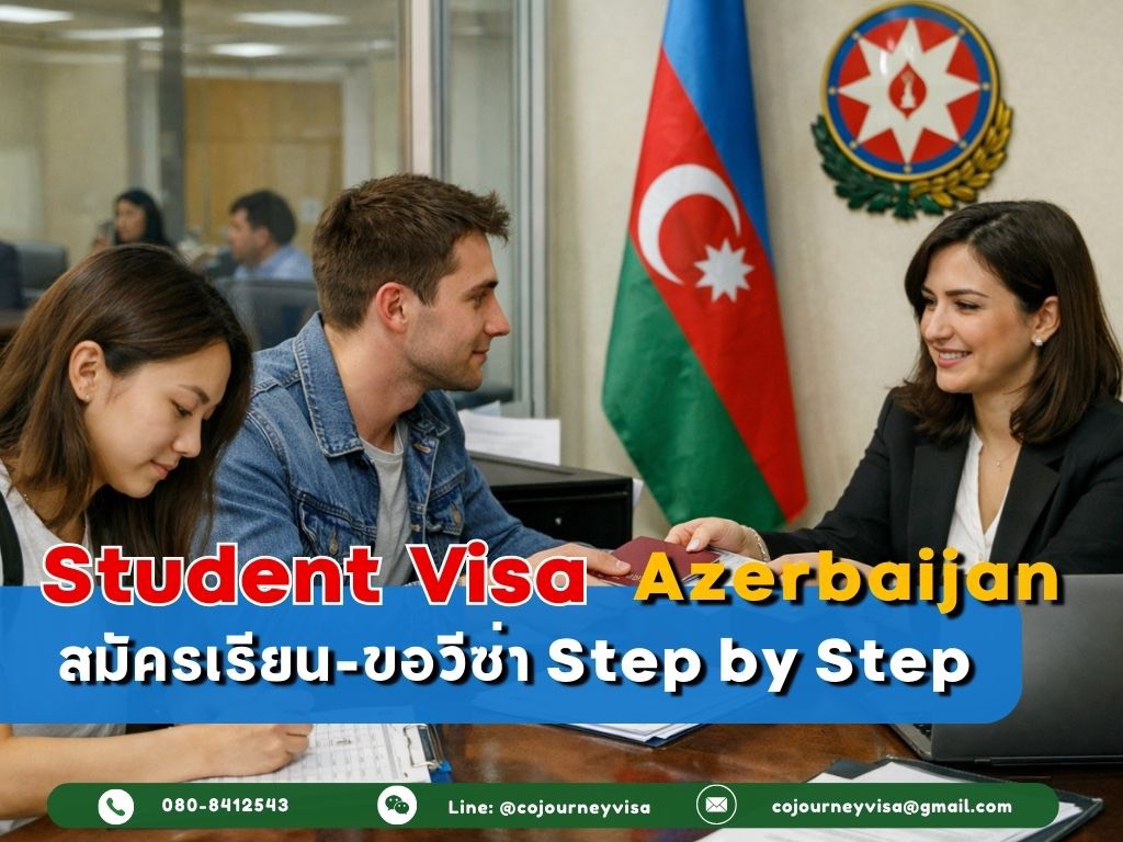 วีซ่านักเรียนอาเซอร์ไบจาน: สมัครเรียน–ขอวีซ่า Step by Step