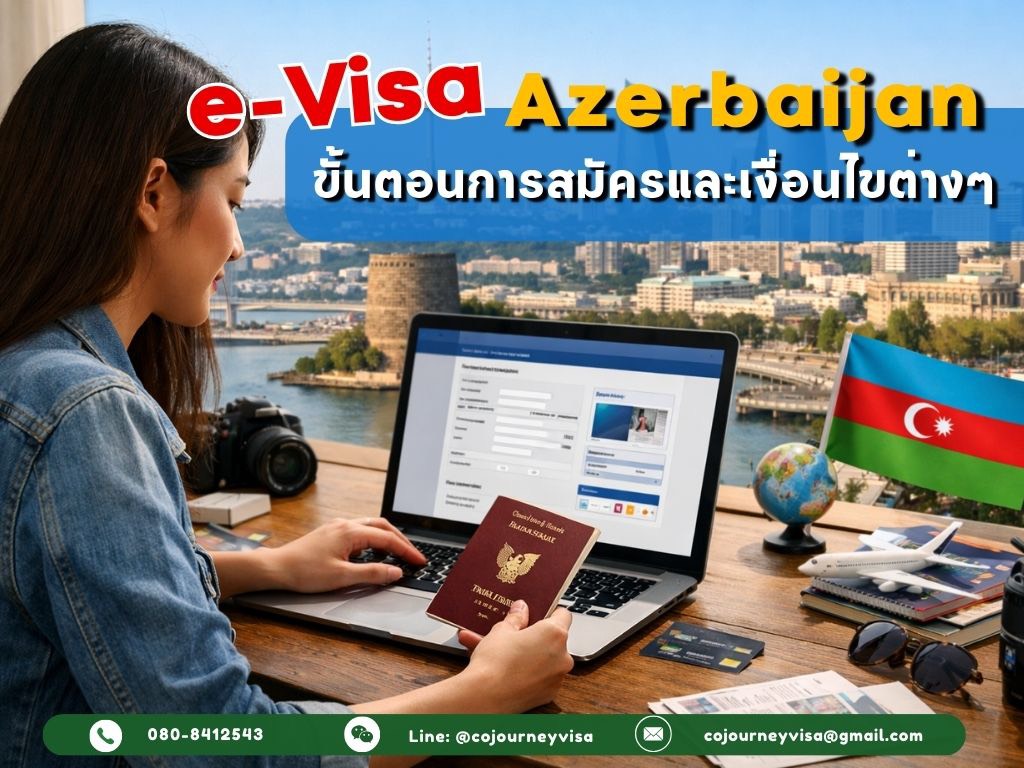 e-Visa Azerbaijan สมัครยังไง: ขั้นตอน/อัปโหลด/จ่ายเงิน/เช็กสถานะ
