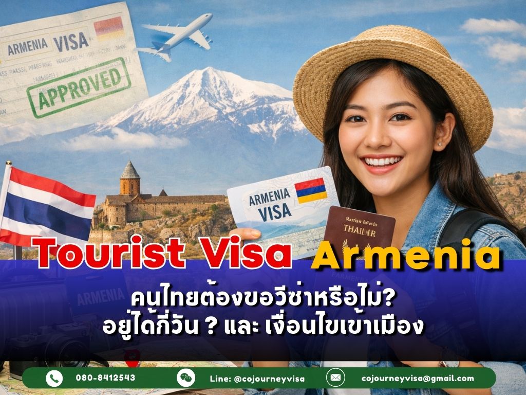 วีซ่าท่องเที่ยวอาร์เมเนีย 2026: คนไทยต้องขอไหม? อยู่ได้กี่วัน + เงื่อนไขเข้าเมือง