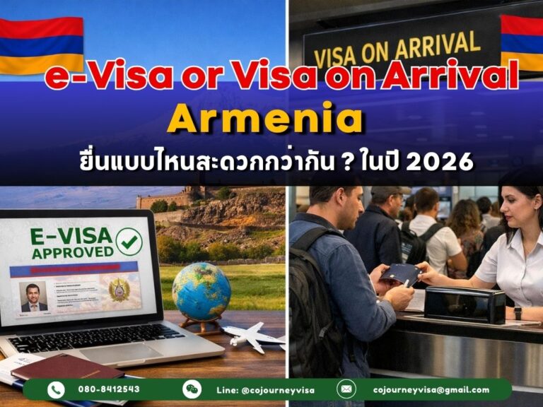 Armenia e-Visa หรือ Visa on Arrival : ใช้แบบไหนแบบสะดวกกว่า (อัปเดต 2026) Armenia e-Visa หรือ Visa on Arrival : ใช้แบบไหนแบบสะดวกกว่า (อัปเดต 2026)