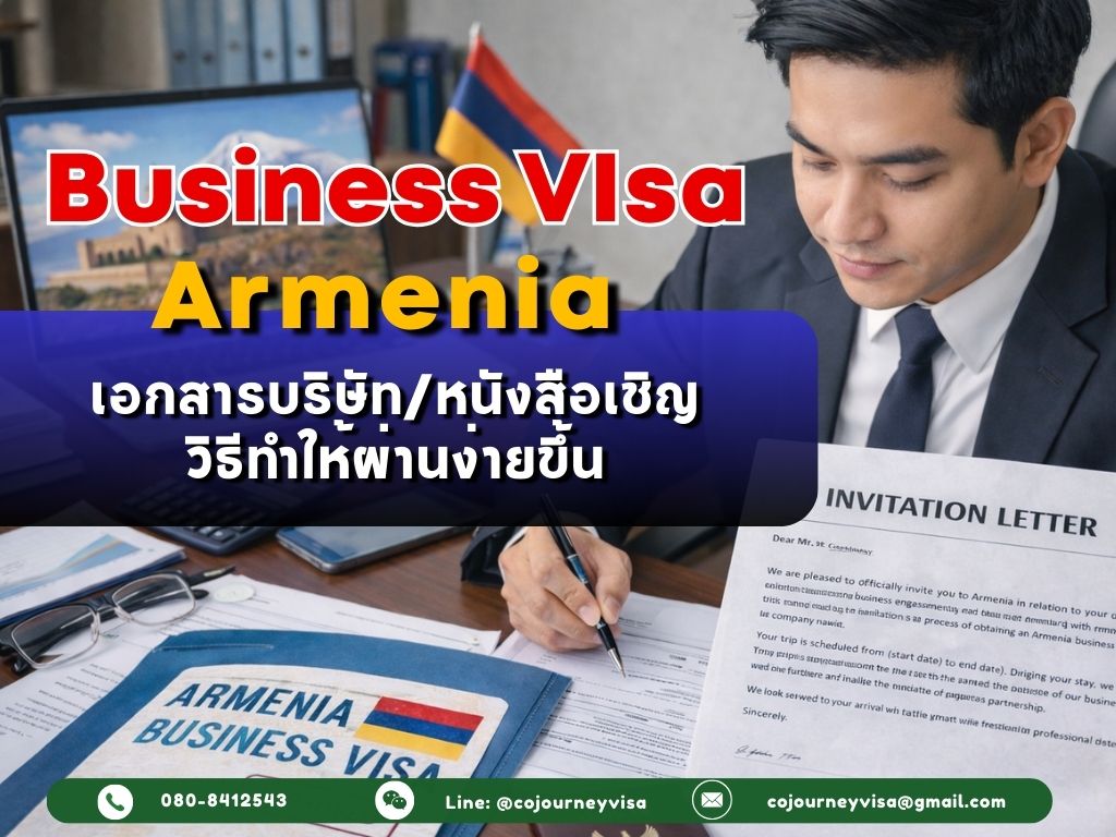วีซ่าธุรกิจอาร์เมเนีย: เอกสารบริษัท/หนังสือเชิญ + วิธีทำให้ผ่านง่ายขึ้น