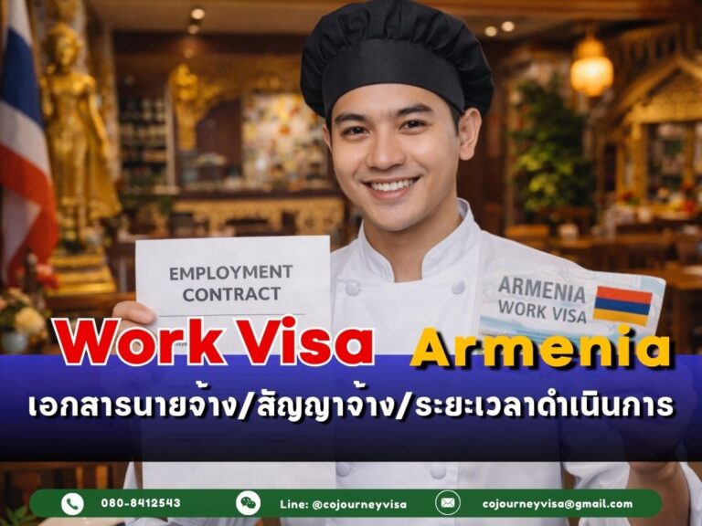 วีซ่าทำงานอาร์เมเนีย: เอกสารนายจ้าง/สัญญาจ้าง/ระยะเวลาดำเนินการ วีซ่าทำงานอาร์เมเนีย: เอกสารนายจ้าง/สัญญาจ้าง/ระยะเวลาดำเนินการ