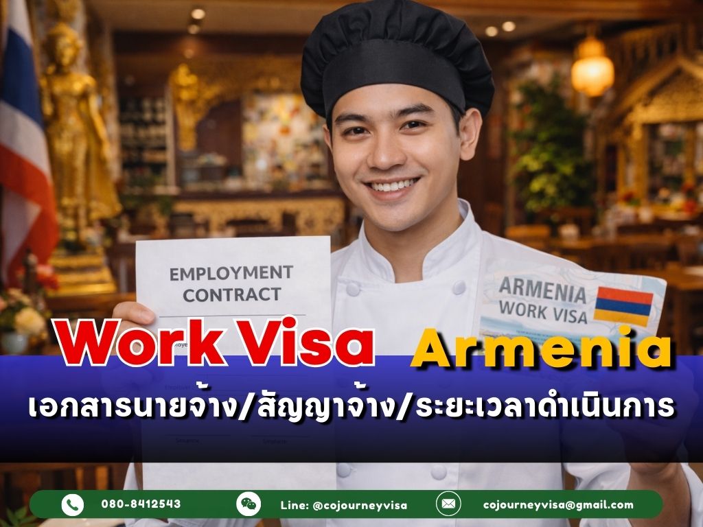วีซ่าทำงานอาร์เมเนีย: เอกสารนายจ้าง/สัญญาจ้าง/ระยะเวลาดำเนินการ