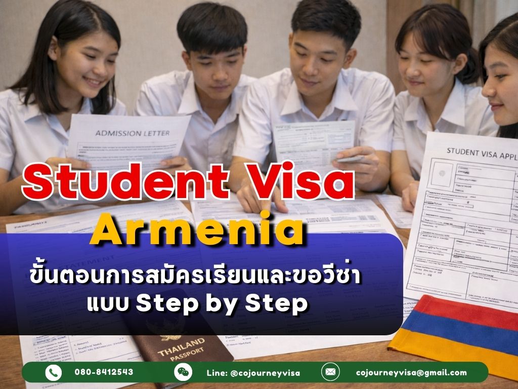 วีซ่านักเรียนอาร์เมเนีย: ขั้นตอนการสมัครเรียนและขอวีซ่า แบบ Step by Step
