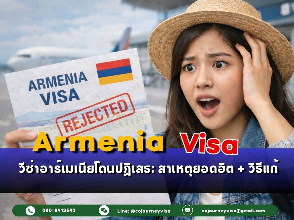 วีซ่าอาร์เมเนียโดนปฏิเสธ: สาเหตุยอดฮิต + วิธีแก้