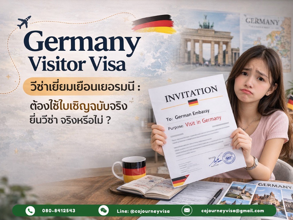 วีซ่าเยี่ยมเยือนเยอรมนี : ต้องใช้ใบเชิญฉบับจริงยื่นวีซ่า จริงหรือไม่ ?