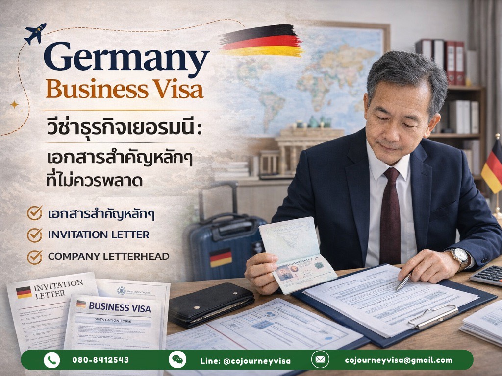 วีซ่าธุรกิจเยอรมนี : เอกสารสำคัญหลักๆที่ไม่ควรพลาด