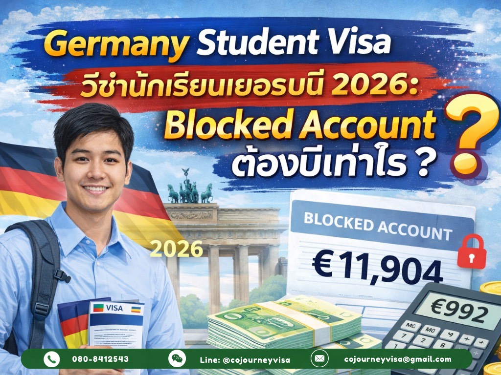 วีซ่านักเรียนเยอรมนี 2026: Blocked Account ต้องมีเท่าไร
