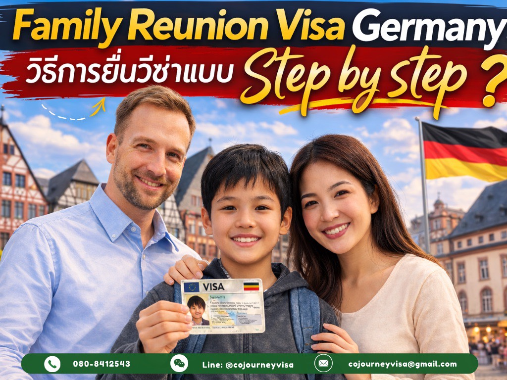 Family Reunion Visa Germany: วิธีการยื่นวีซ่าแบบ Step by step
