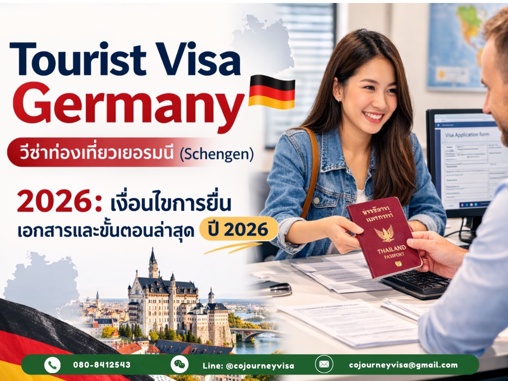 วีซ่าท่องเที่ยวเยอรมนี (Schengen) 2026: เงื่อนไขการยื่น เอกสารและขั้นตอนล่าสุด ปี 2026