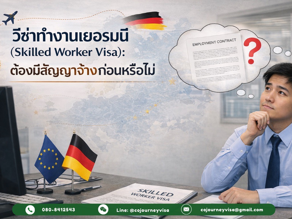 วีซ่าทำงานเยอรมนี (Skilled Worker Visa): ต้องมีสัญญาจ้างก่อนหรือไม่