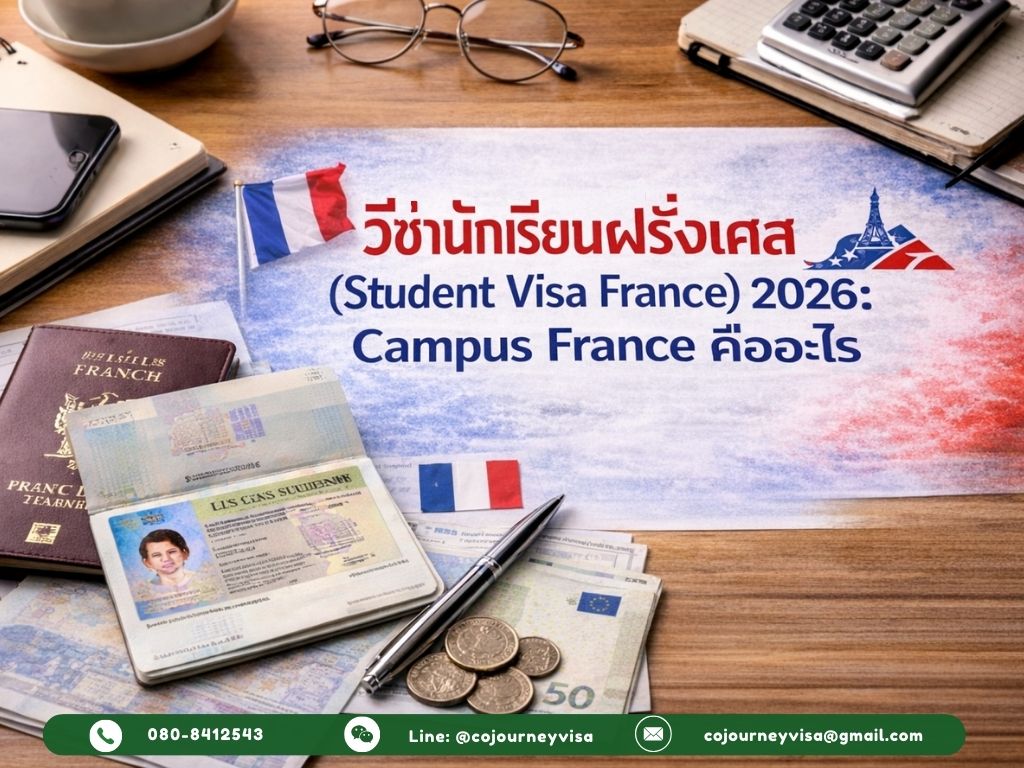 วีซ่านักเรียนฝรั่งเศส (Student Visa France) 2026: Campus France คืออะไร